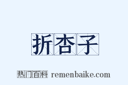 折杏子是什么意思的图片